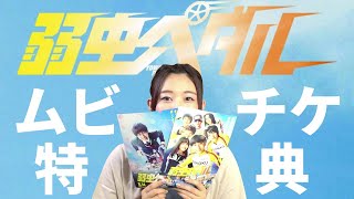 映画『弱虫ペダル』ムビチケ+前売り特典を紹介！（8.14公開）