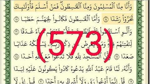 سورة  الجن رقم الصفحة 573 مجود بصوت القارئ الشيخ أيمن سويد حفظه الله