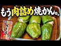 もう肉詰めには戻れん。冷凍餃子を突っ込むだけ。