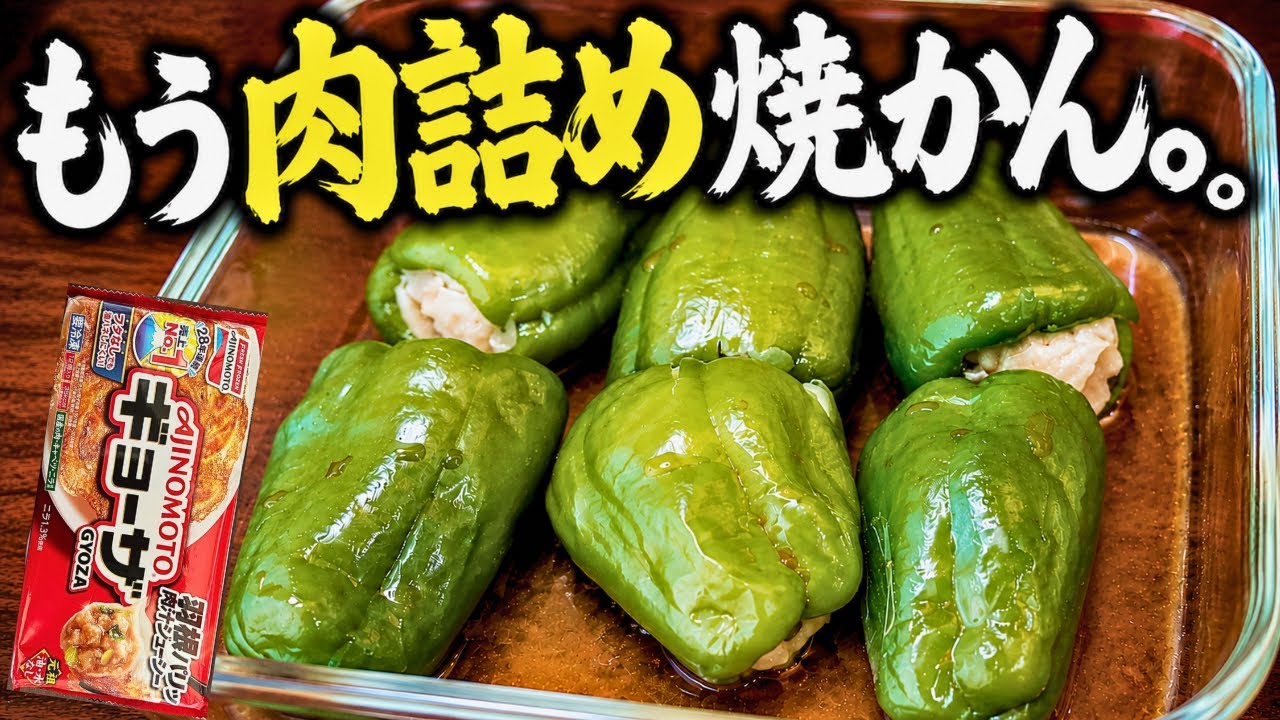 もう肉詰めには戻れん。冷凍餃子を突っ込むだけ。