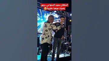 السلطان سعيد الصنهاجي ينبهر بصوت موهبة مغربية 