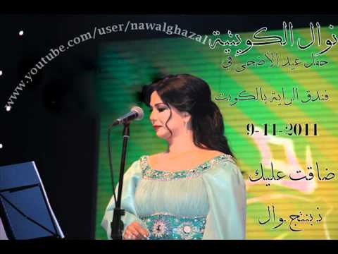 نوال الكويتيه ضاقت عليك حفل عيد الأضحى بالفندق الراية 9 11 2011 بالكويت بنتج نوال