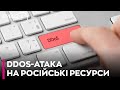 ГУР здійснює масштабну DDoS-атаку на держустанови РФ