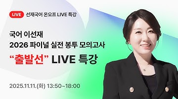 [개강 LIVE] 11/11(화) 선재국어 출발선 개강 특강 라이브🏃- 최대 규모의 국어 실전 모의고사!