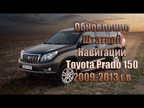 Toyota Prado 150 (2009-2013) Обновление Навигации