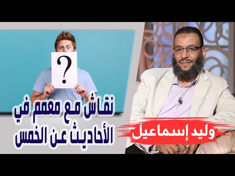 وليد إسماعيل الحلقه370 الخ مس نقاش مع معمم في الأحاديث عن الخمس