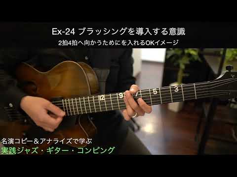 実践ジャズ・ギター・コンピング　Ex-24