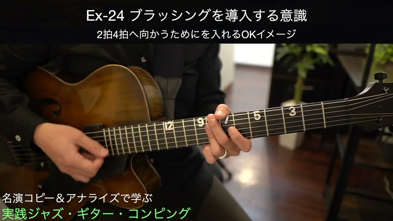 実践ジャズ・ギター・コンピング Ex-24 - YouTube
