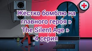ЖЁСТКО БОМБЛЮ » The Silent Age » 4 серия