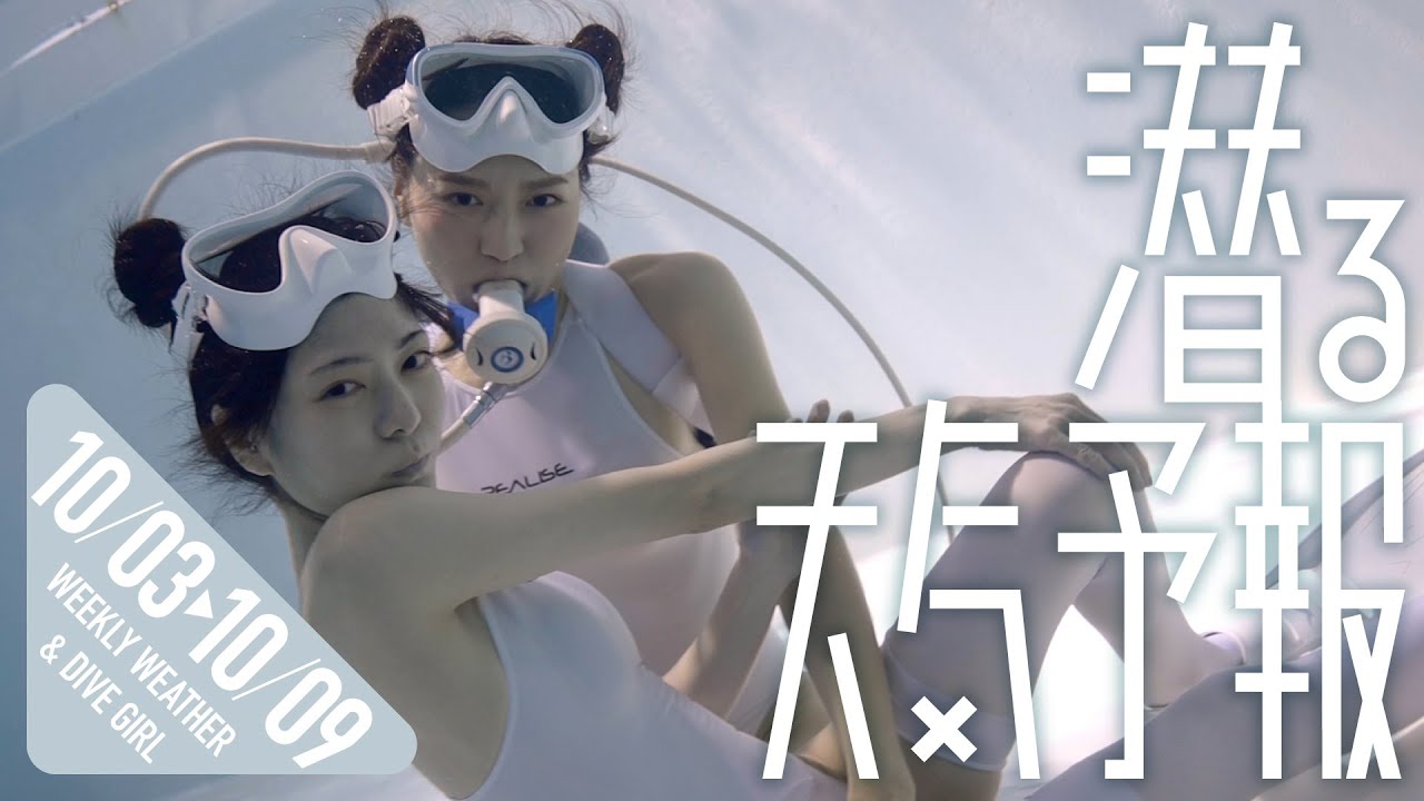 ノーマスク【潜る天気予報027】2021/10/03〜10/09【WEEKLY WEATHER & DIVE GIRL】