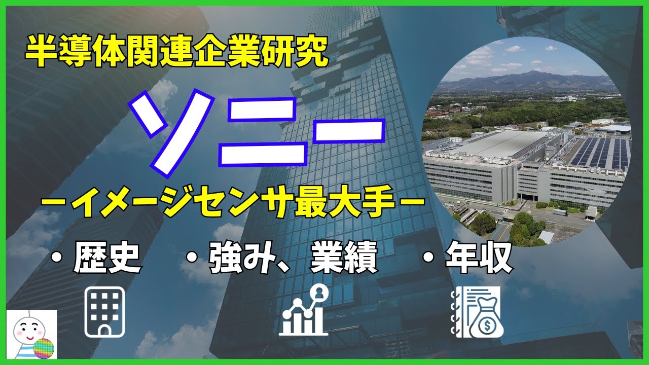 【半導体企業研究】イメージセンサ最大手のソニーの歴史や業績・年収を徹底解説！