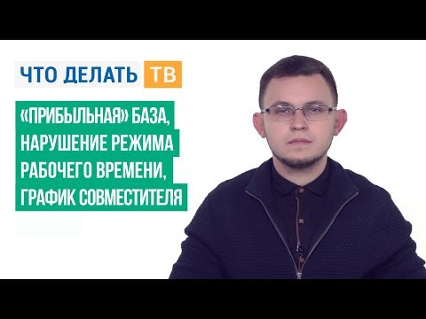 «Прибыльная» база, нарушение режима рабочего времени, график совместителя