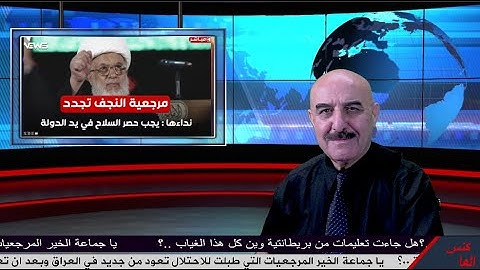 لماذا ظهرت الحوزة والمرجعيات الفارسية في العراق الان وضد الفصائل بعد غيايب طويل هل بتعليمات بريطانية