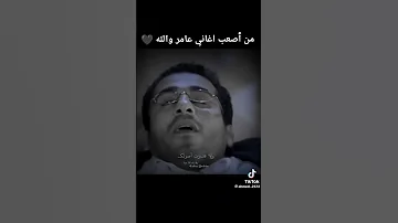 من اصعب اغاني عامر منيب 