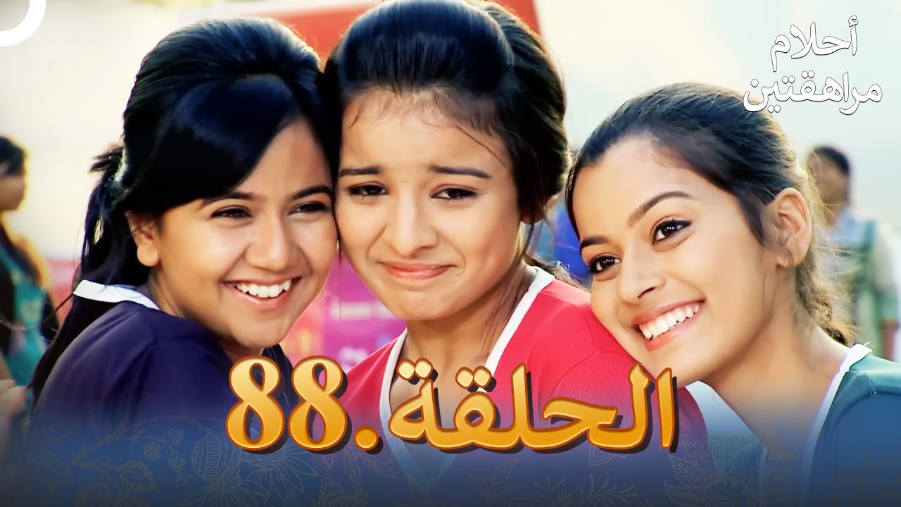 أحلام مراهقتين الحلقة 88 | Sapne Suhane Ladakpan Ke