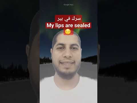 سرك في بير My Lips Are Sealed