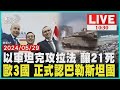 以軍坦克攻拉法 釀21死 歐3國 正式認巴勒斯坦國 LIVE