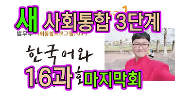 새 사회통합 3단계 16과(마지막 회) 설명과 문제 풀이 KIIP 사통