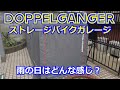 【バイク車庫】ドッペルギャンガー　ストレージバイクガレージ　設置から3ヶ月雨の日はどんな感じ？【バイクテント】