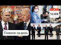 Без маски в метро не пустят. Байден: я Путина не изменю. G7: COVID-19 победим в 2022