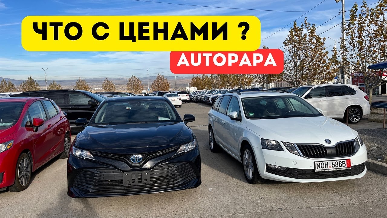 Цены на рынке AUTOPAPA в Грузии. Декабрь 2023 - YouTube
