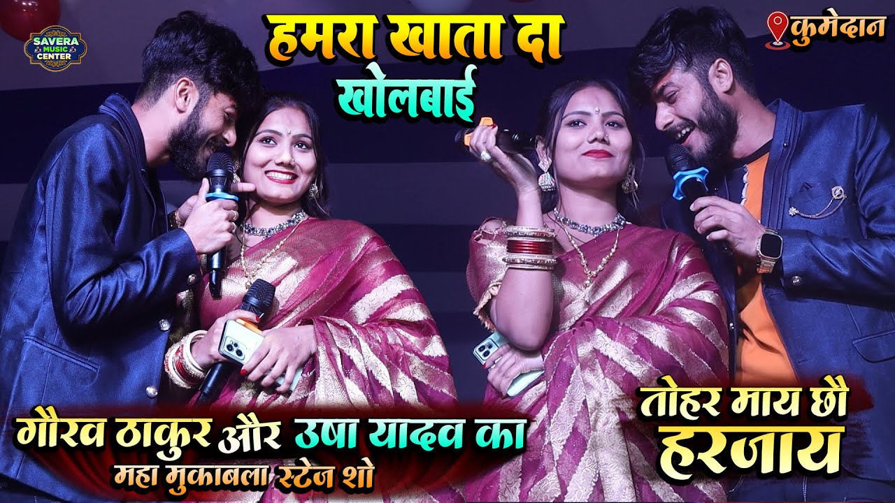 गौरव ठाकुर उषा यादव स्टेज शो | खाता दा खोलबाई | Gaurav thakur usha yadav stage show