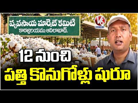 Cotton Procurement Date Finalised in Adilabad District | Collector Rajarshi Shah F2F | V6 News