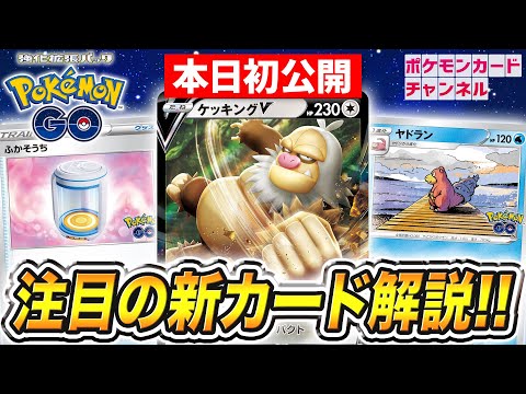 【本日初公開】ケッキングVやヤドランが新登場！注目カードの振り返り解説も！【Pokémon GO/ポケモンカード】