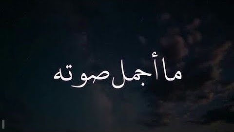 راحه لقلبك 😴❤️ سورة القمر القارئ / احمد العبيد تلاوه خاشعه Quran اعتزل عن العالم قليلا وطمئن قلبك 💞🎧