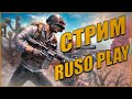 СТРИМ ПУБГ ЛАЙТ! БЕСПЛАТНО ! | СТРИМ PUBG LITE | RUSO PLAY СТРИМ !
