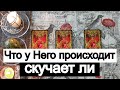 Таро онлайн Что у Него происходит? Скучает ли Он?