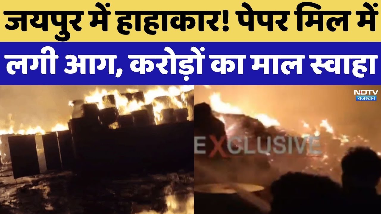 Chomu Fire Accident News: Jaipur में हाहाकार! Paper Mill में लगी आग, करोड़ों का माल स्वाहा |Breaking