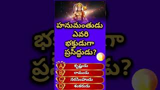 Ramayanam quiz in Telugu