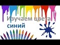 Учим цвета. СИНИЙ цвет Развивающий мультфильм для малышей