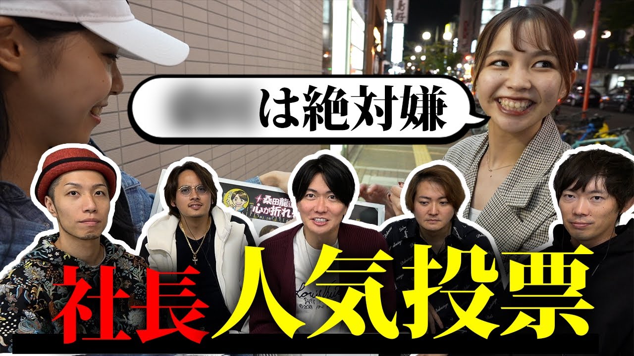 社長達で1番結婚したいのは誰？って聞いたらとんでもない回答きた。