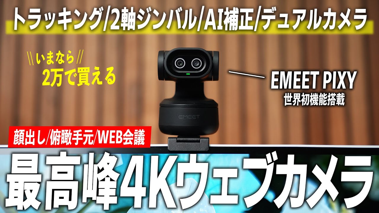 【これでいい】欲しい機能全部搭載の最強ウェブカメラが凄すぎた...【EMEET PIXY】