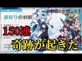 【原神】｢波折りの刹那｣エウルア狙いで150連！○○は幸運の女神…！？【ガチャ】