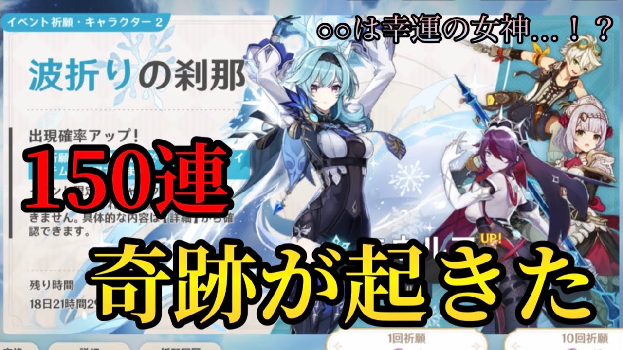 【原神】｢波折りの刹那｣エウルア狙いで150連！○○は幸運の女神…！？【ガチャ】