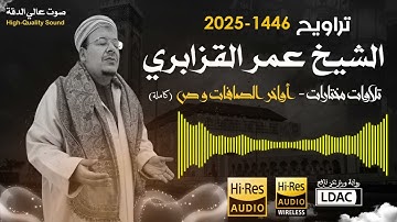 الشيخ عمر القزابري يتألق في سورة الصافات وص | روعة وراقية من التراويح 1446/2025 - صوت عالي الدقة