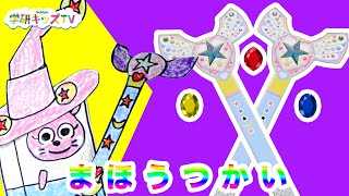 【変身♡】魔法使いになりたい！魔法のステッキを手作りして変身だ！  はさみを使った工作４〜６さい なりきりごっこ遊び   寸劇・親子向け知育教育|学研キッズTV