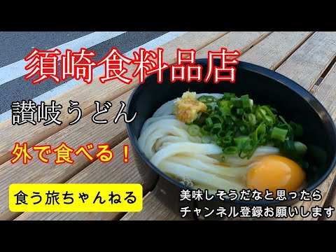 讃岐うどん、須崎食料品店！超人気店　飯テロ　香川県高瀬町。美味しいと評判のお店に行ってきました！うどん巡りの参考にして下さいね。udon