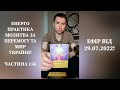 Енерго Практика Молитва За Перемогу Та Мир України! Part 156