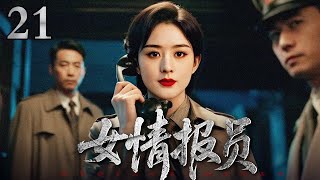 【2025最新谍战剧】女情报员 21|赵丽颖化身邮差潜伏敌营,白天送情报,晚上偷密码,最终用敌人的电台发出胜利电波!(赵丽颖/李幼斌)