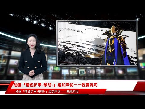 动画「锖色护甲-黎明-」追加声优——佐藤流司