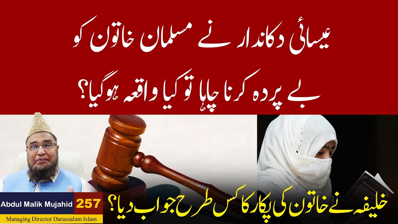 Esai Dukandar ne Musalman Khaton ko Be Pardah Karna Chaha To Keya Waqia Ho Gaya ? | Story No 257