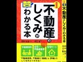 【祝】出版記念☆彡田中和彦さんと対談１回目【最新版　不動産の仕組みがわかる本】