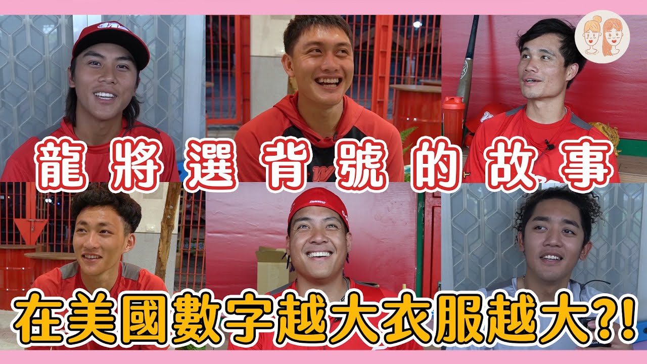 龍將選背號的故事 在美國數字越大衣服尺寸越大？！【