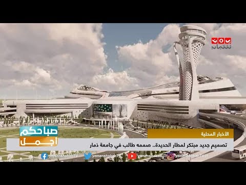 طالب في جامعة ذمار يبهر الجميع بتصميم مبتكر لمطار الحديدة صباحكم اجمل