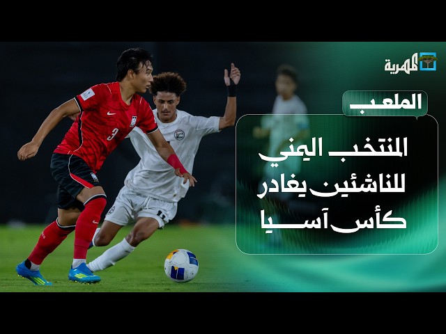 المنتخب اليمني للناشئين يغادر كأس آسيا ويفشل في التأهل إلى كأس العالم | الملعب