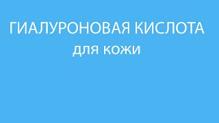 ГИАЛУРОНОВАЯ КИСЛОТА для кожи, словарь ингредиентов косметики